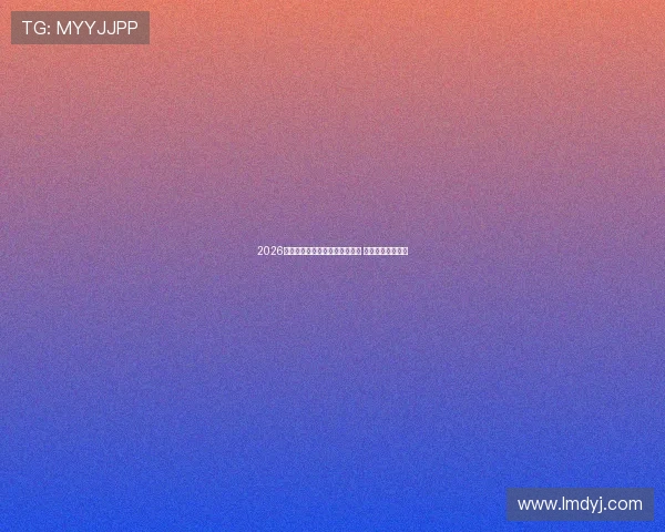 2026年乒乓球赛事全程直播安排一览 精彩赛事不容错过